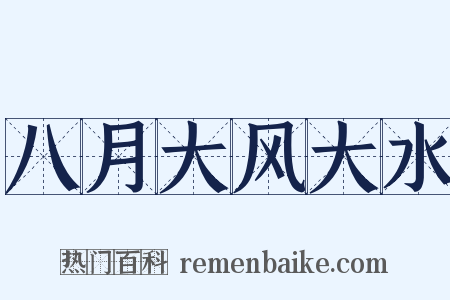 八月大风大水是什么意思的图片